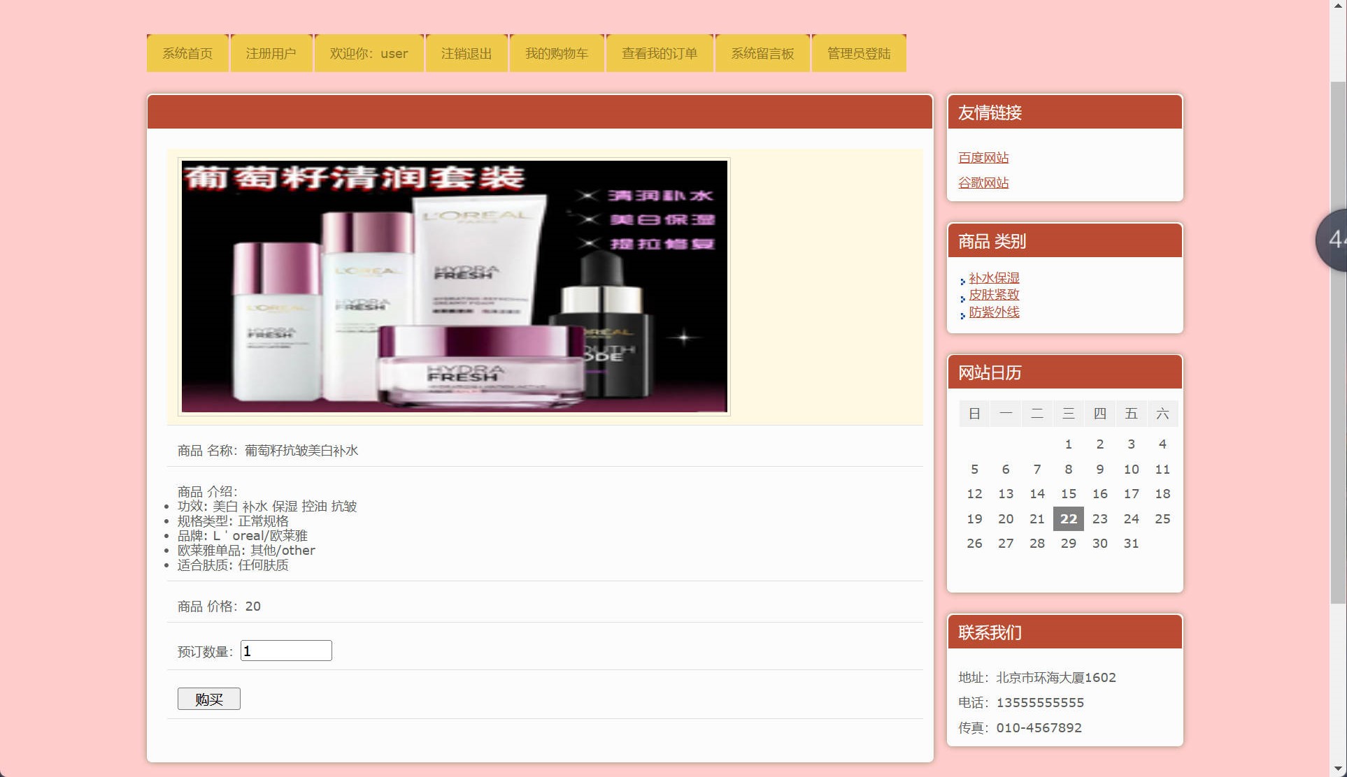 基于SSH框架的在线化妆品销售平台 - 查看商品详情.jpg界面截图