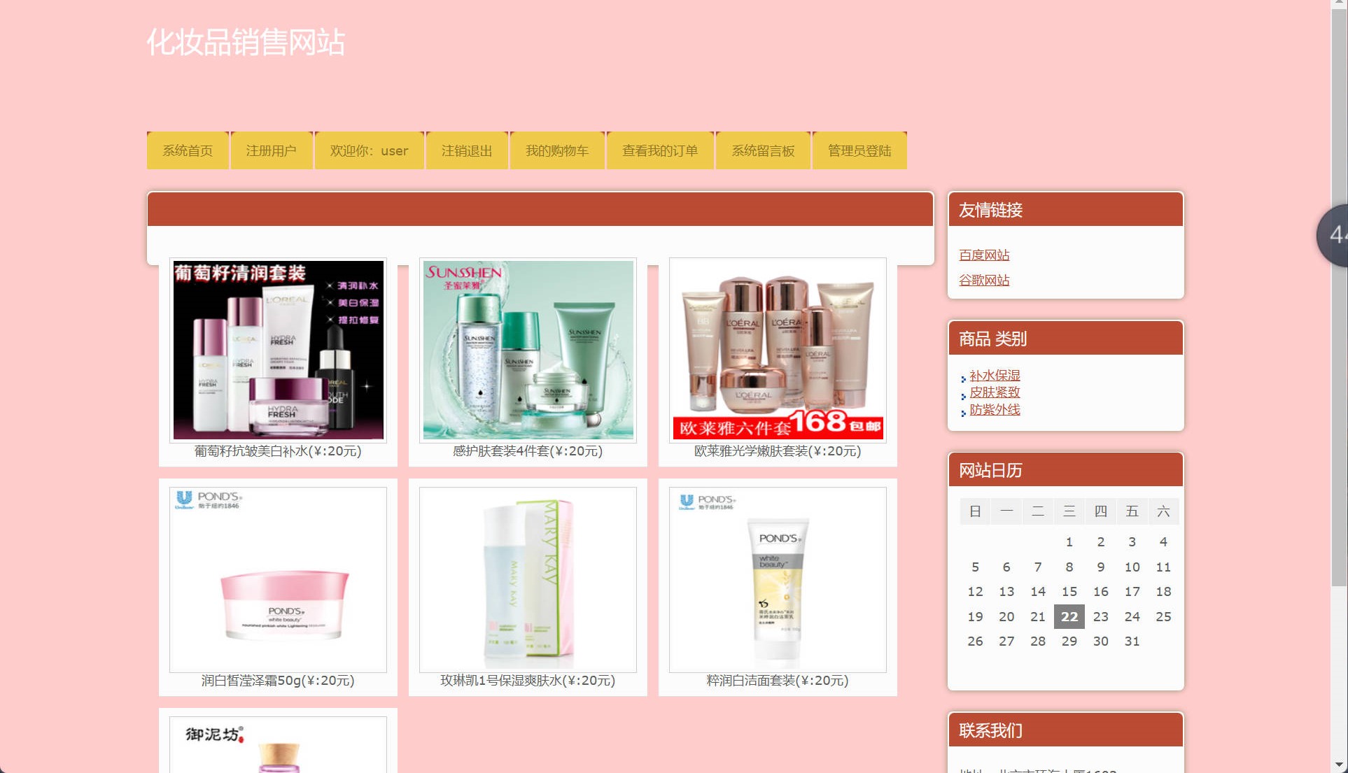 基于SSH框架的在线化妆品销售平台 - 查看商品列表.jpg界面截图