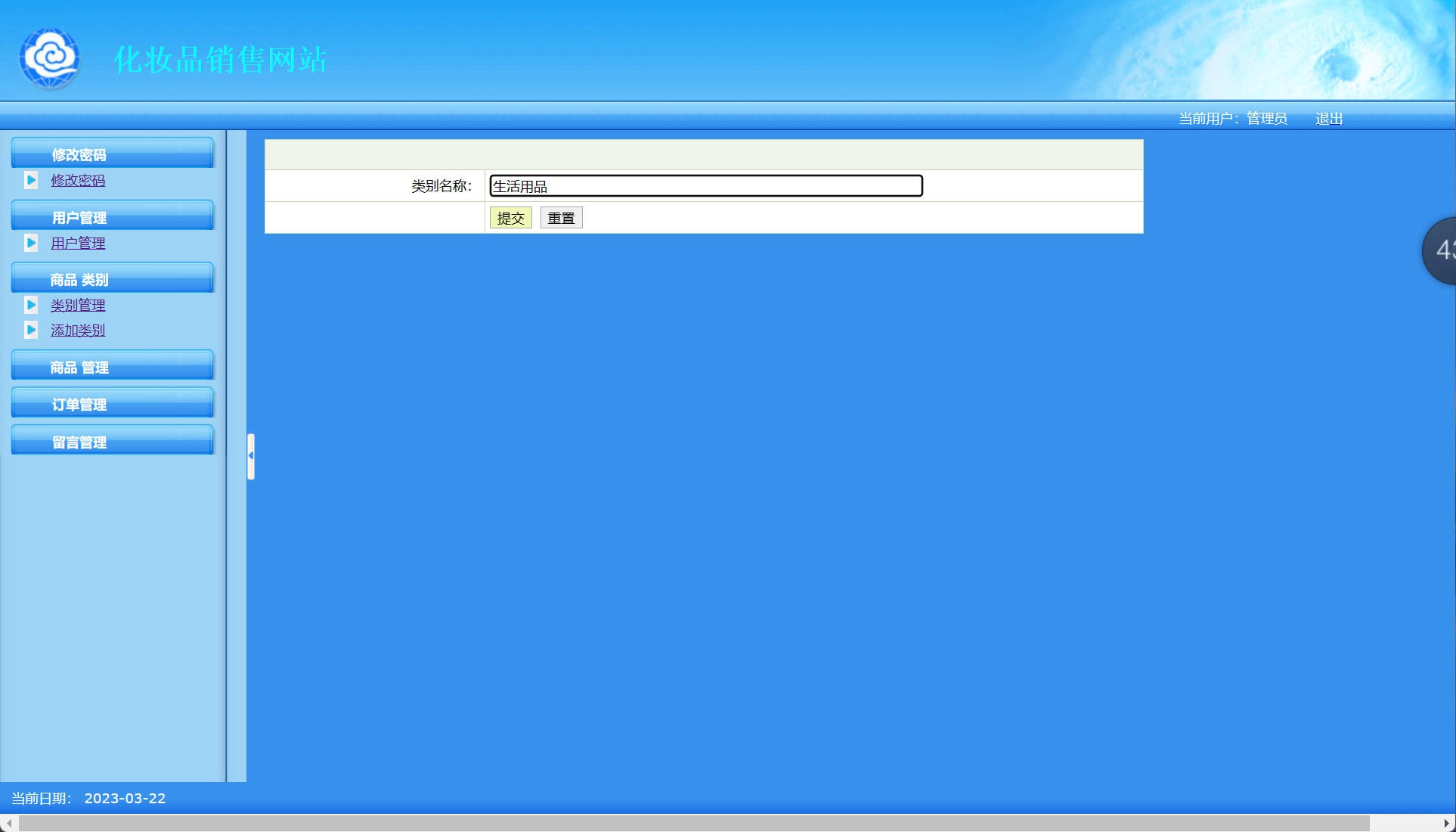 基于SSH框架的在线化妆品销售平台 - 添加类别.jpg界面截图