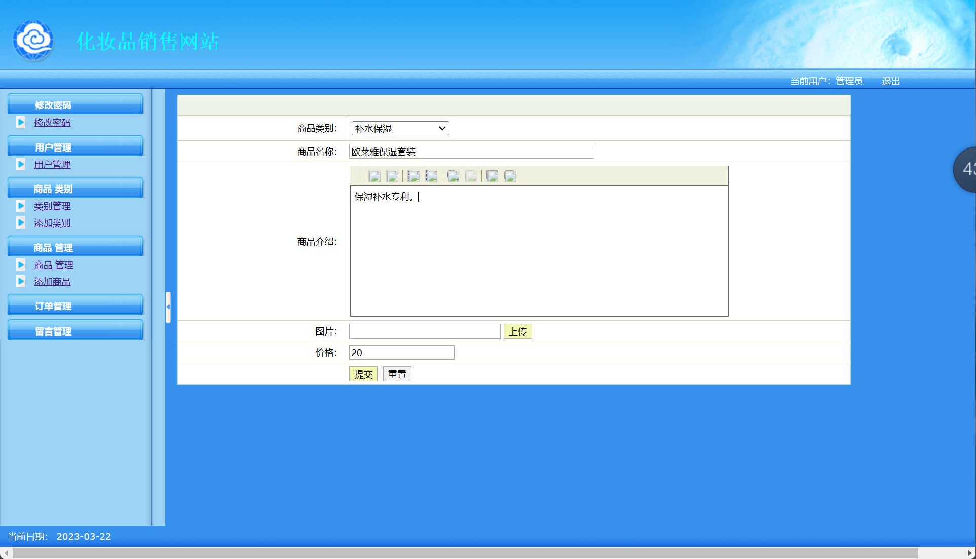 基于SSH框架的在线化妆品销售平台 - 添加商品.jpg界面截图