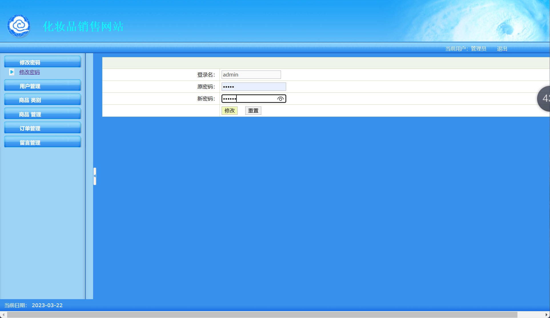 基于SSH框架的在线化妆品销售平台 - 修改密码.jpg界面截图