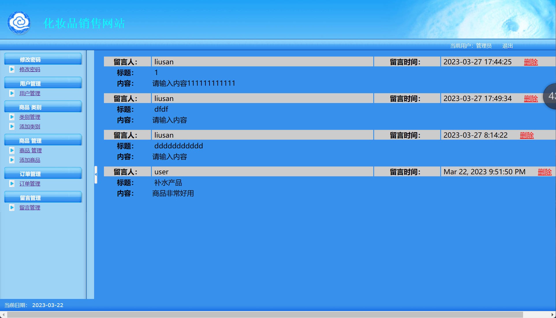 基于SSH框架的在线化妆品销售平台 - 留言管理.jpg界面截图