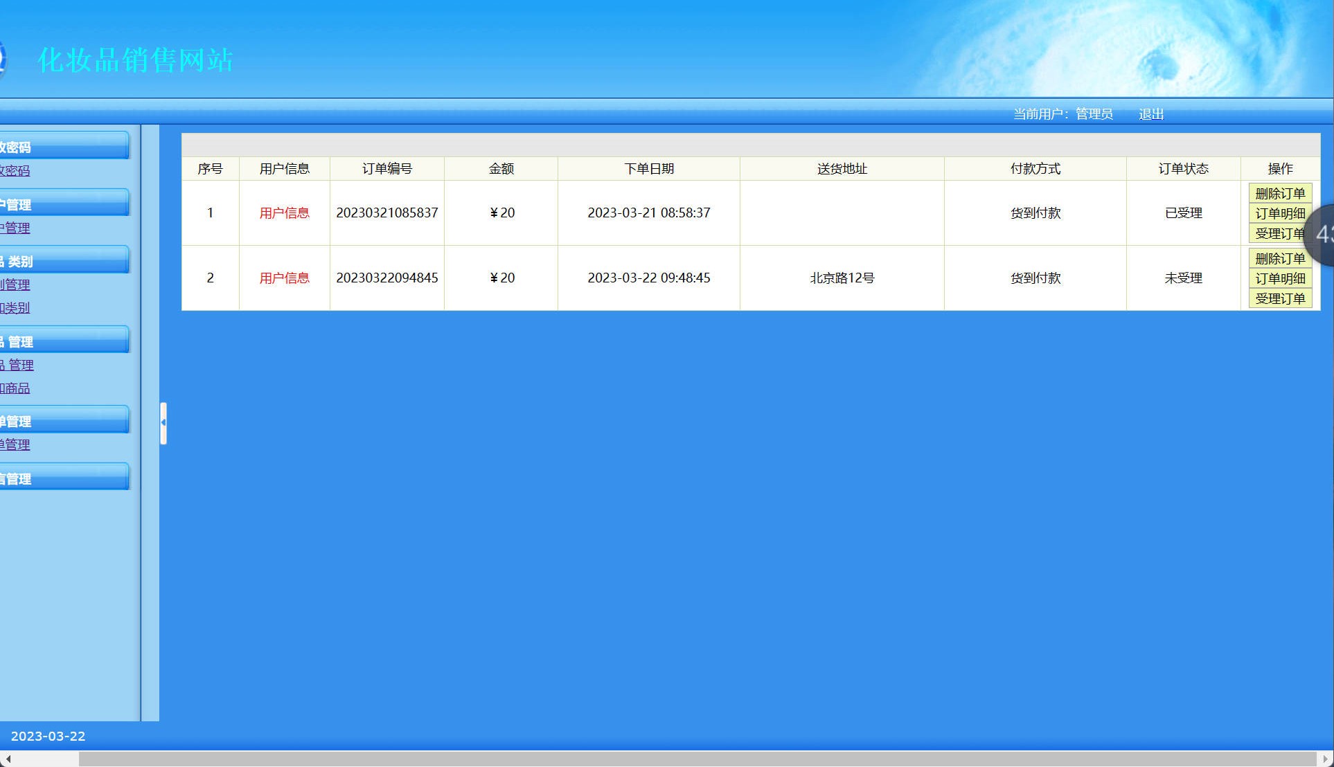 基于SSH框架的在线化妆品销售平台 - 订单信息管理.jpg界面截图