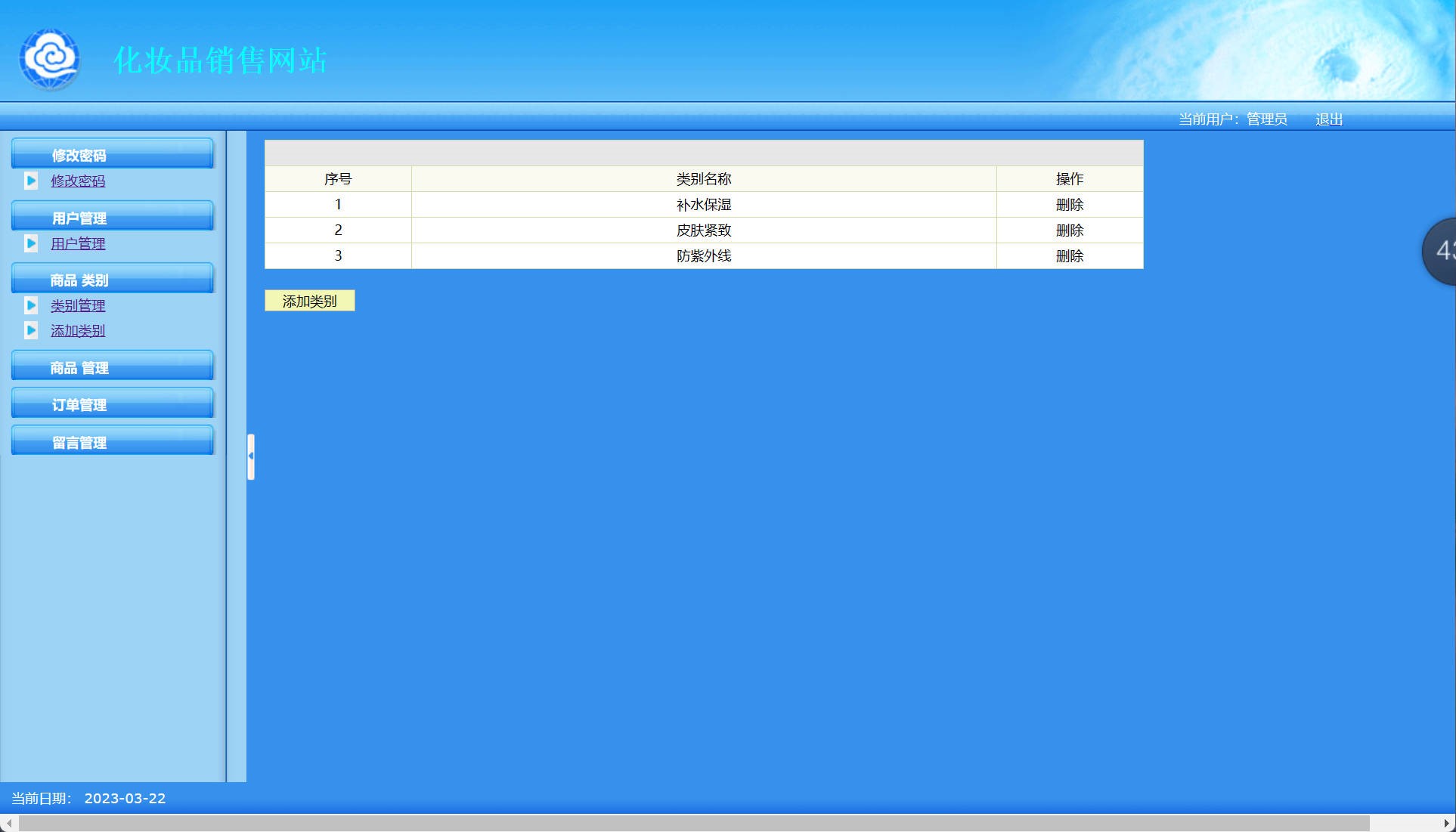 基于SSH框架的在线化妆品销售平台 - 商品类别管理.jpg界面截图