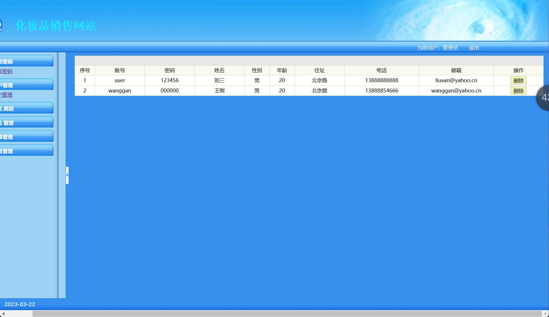 基于SSH框架的在线化妆品销售平台 - 用户信息管理.jpg界面截图