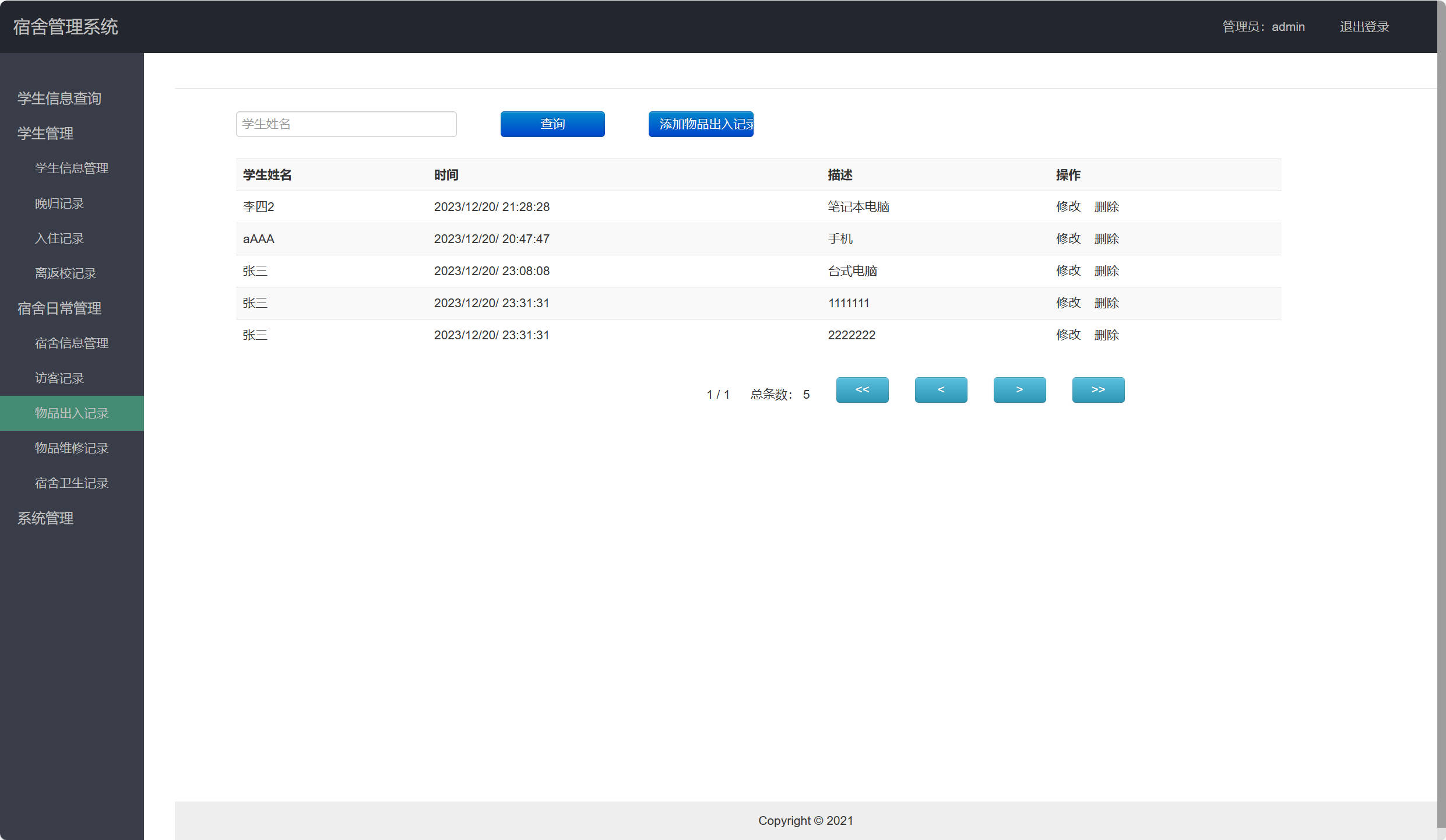 基于SSH框架的学生宿舍综合管理系统 - 物品出入管理.jpg界面截图