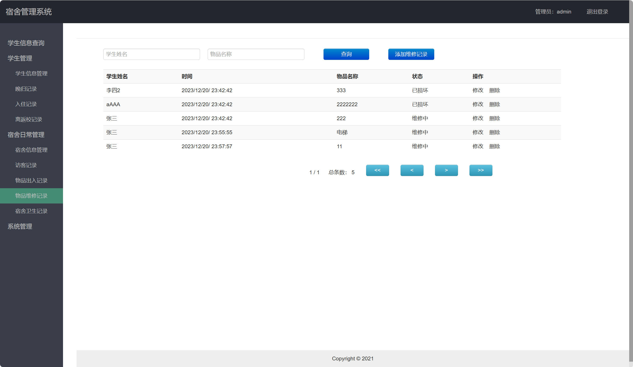 基于SSH框架的学生宿舍综合管理系统 - 物品维修记录.jpg界面截图