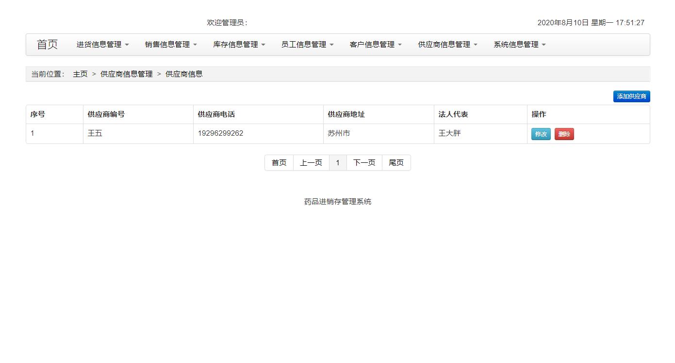 供应商管理界面