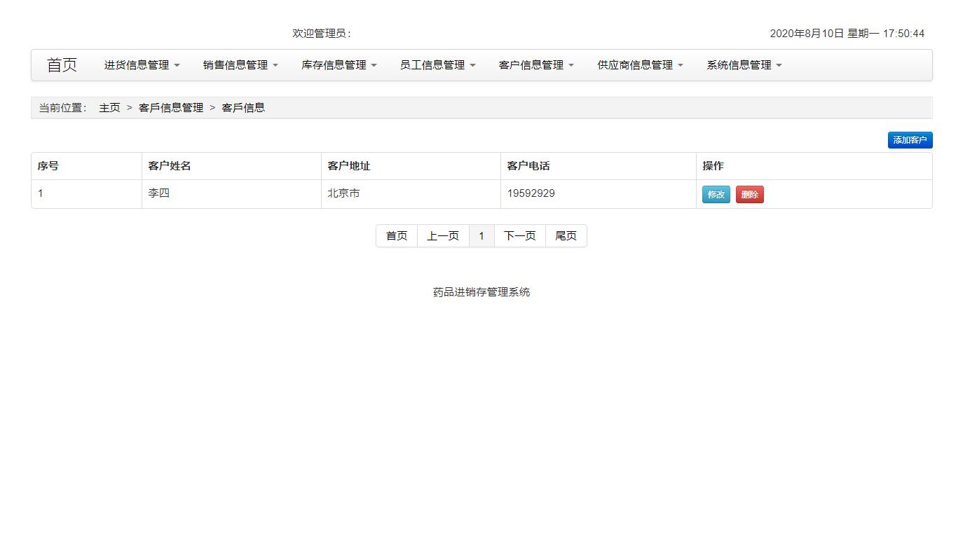 基于SSH框架的药品进销存管理系统 - 客户管理.jpg界面截图