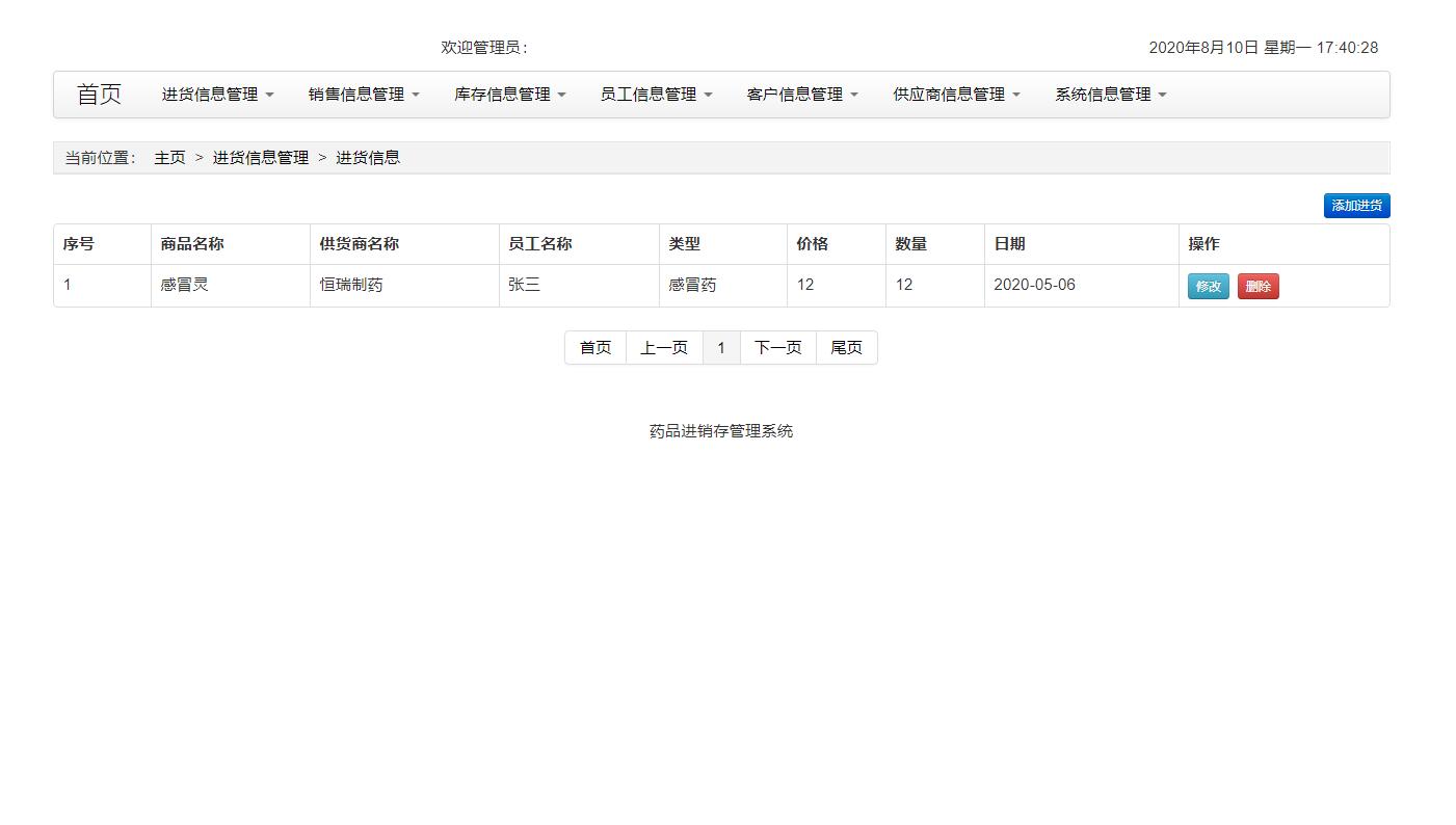 基于SSH框架的药品进销存管理系统 - 进货管理.jpg界面截图