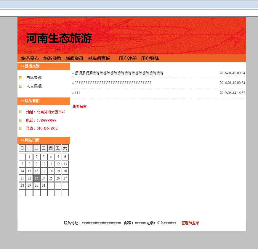基于SSH框架的生态旅游信息管理平台 - 留言板.png界面截图