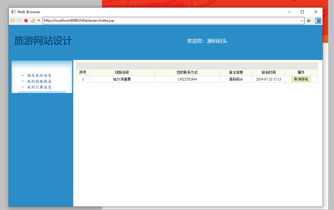基于SSH框架的生态旅游信息管理平台 - 个人中心-查看我的报名信息.png界面截图