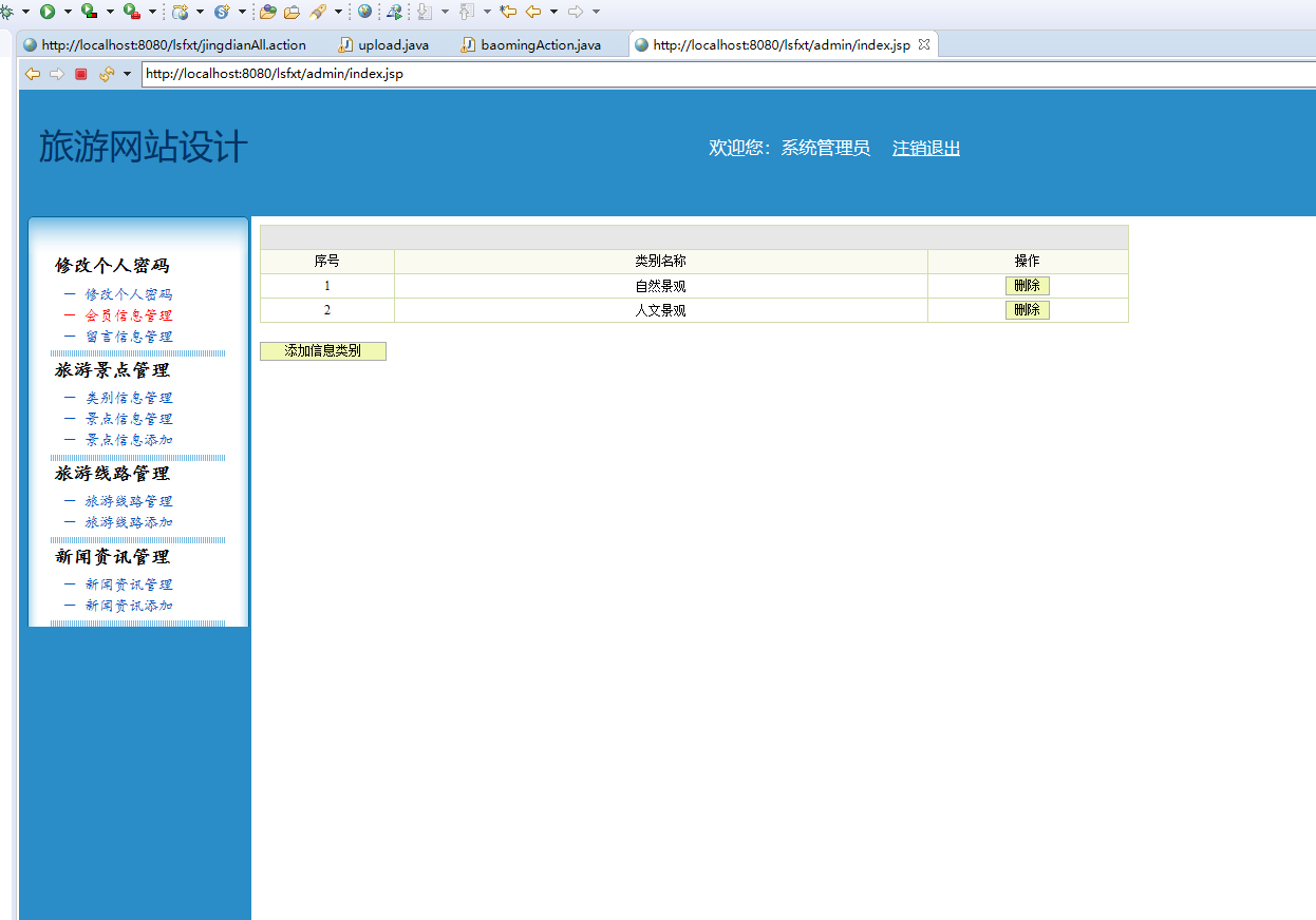 基于SSH框架的生态旅游信息管理平台 - 类别信息管理.png界面截图