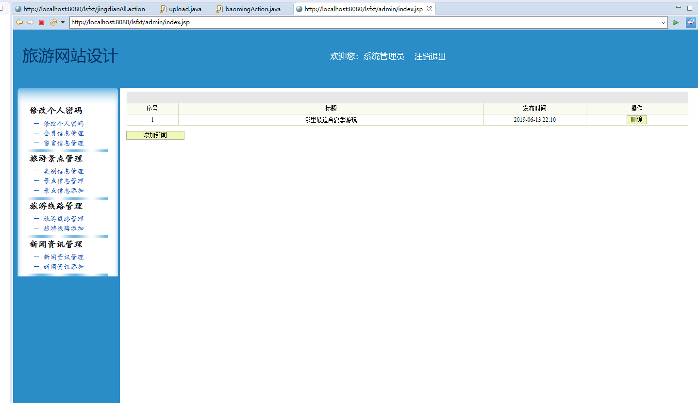 基于SSH框架的生态旅游信息管理平台 - 缩略图 3