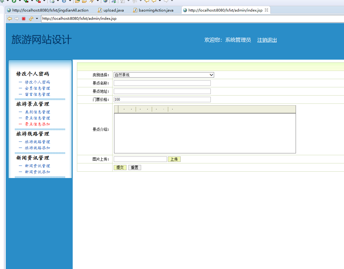 基于SSH框架的生态旅游信息管理平台 - 旅游景点添加.png界面截图