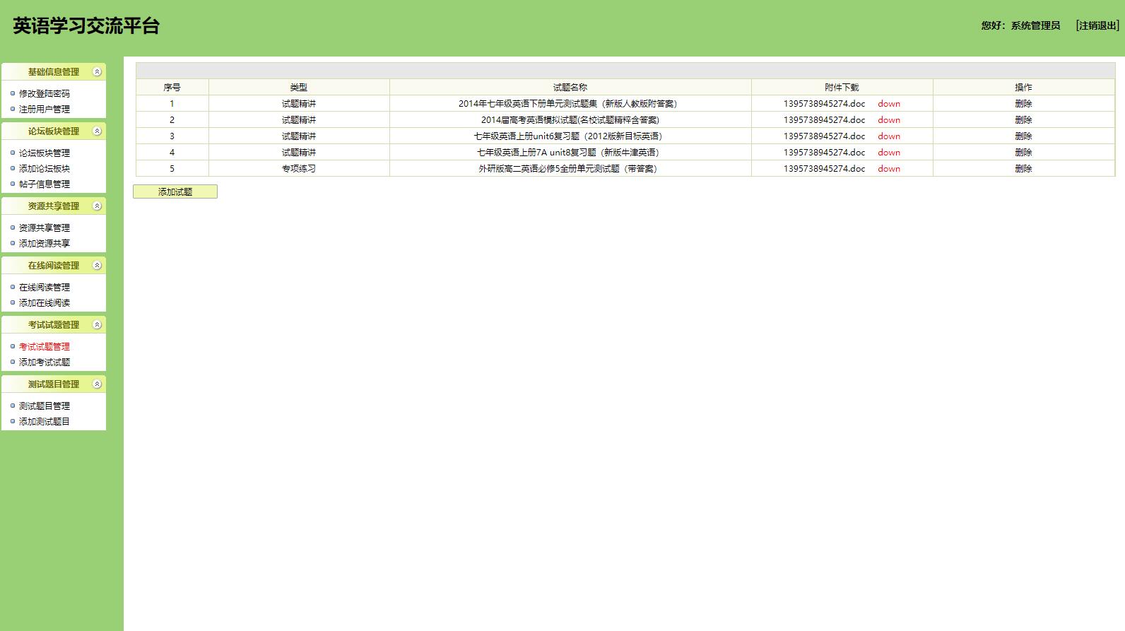 基于SSH框架的英语教学交流平台 - 考试试题添加.jpg界面截图