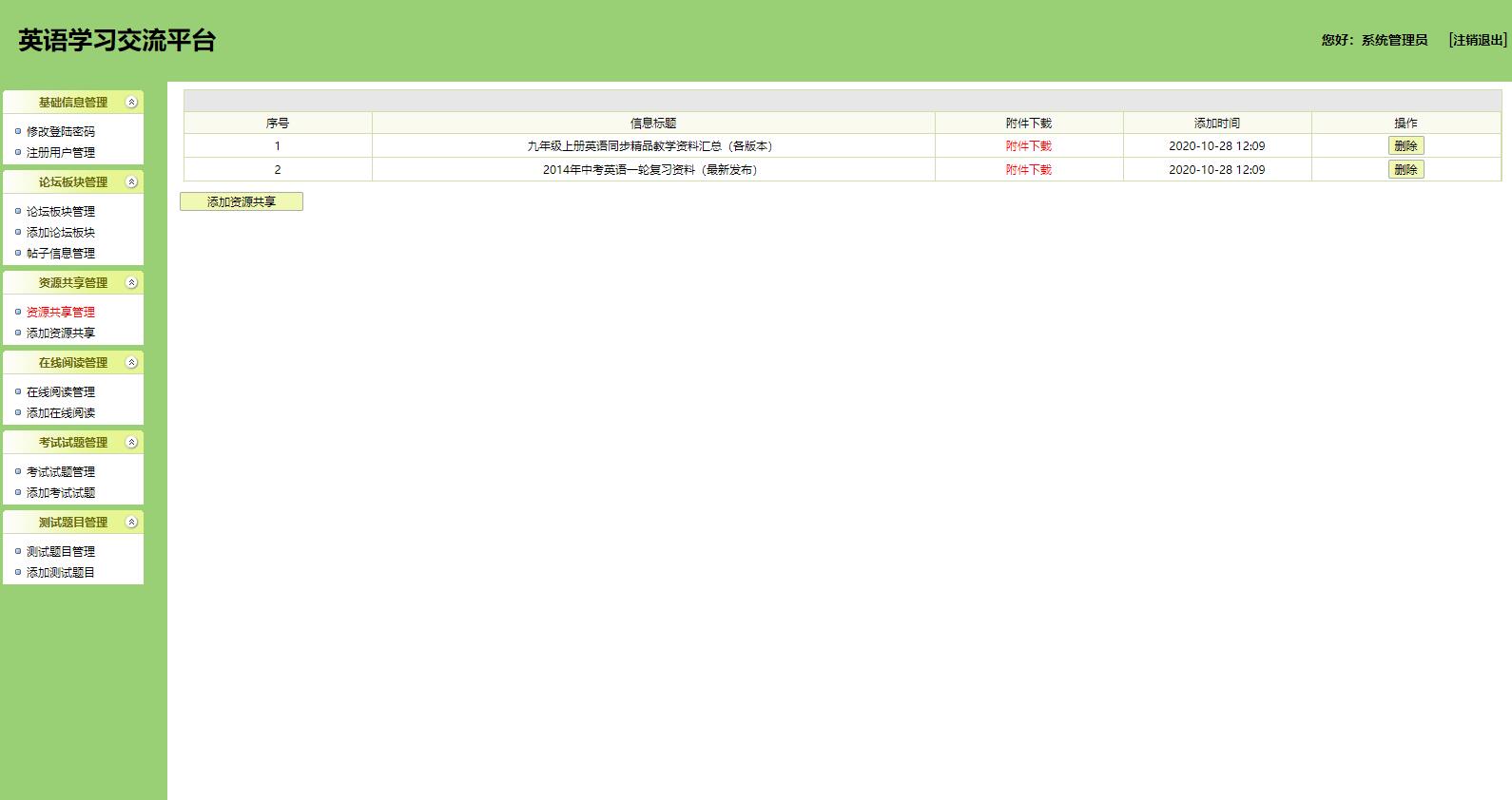 基于SSH框架的英语教学交流平台 - 资源共享管理.jpg界面截图