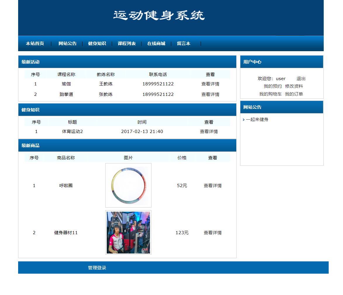 基于SSH框架的在线运动健身管理系统 - 项目主图界面截图预览