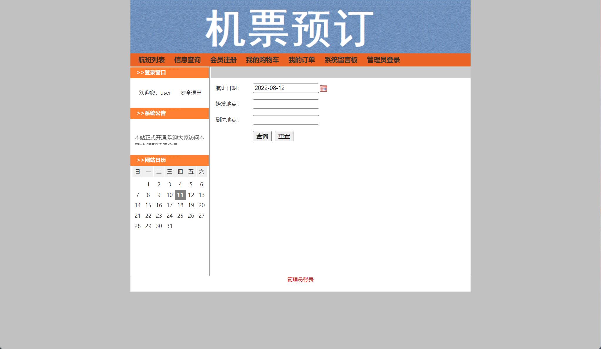 基于SSH框架的机票在线预订与销售管理系统 - 信息查询.jpg界面截图