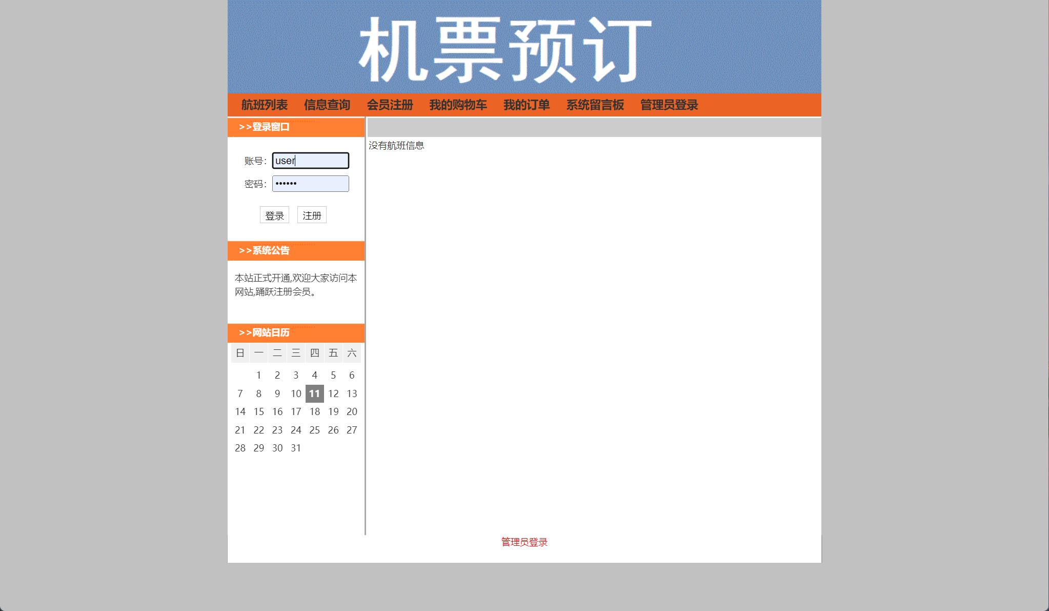 基于SSH框架的机票在线预订与销售管理系统 - 用户登录.jpg界面截图