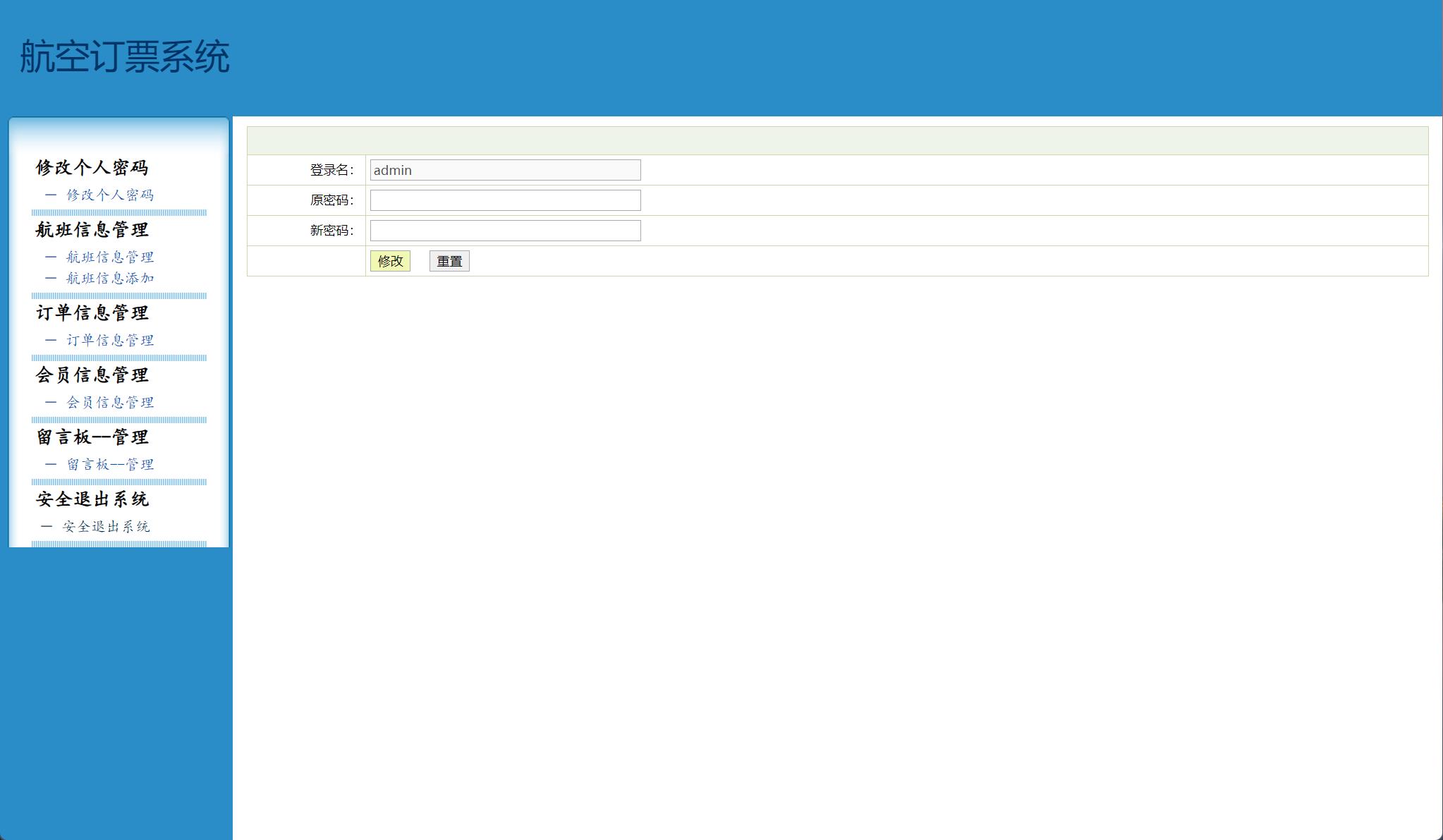 基于SSH框架的机票在线预订与销售管理系统 - 修改个人密码.jpg界面截图