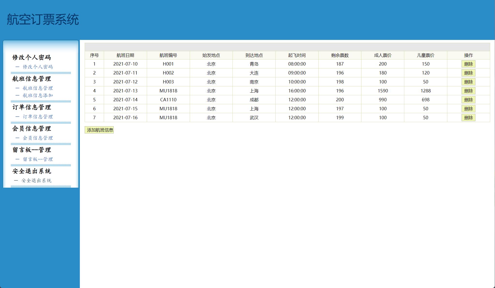 基于SSH框架的机票在线预订与销售管理系统 - 航班信息管理.jpg界面截图