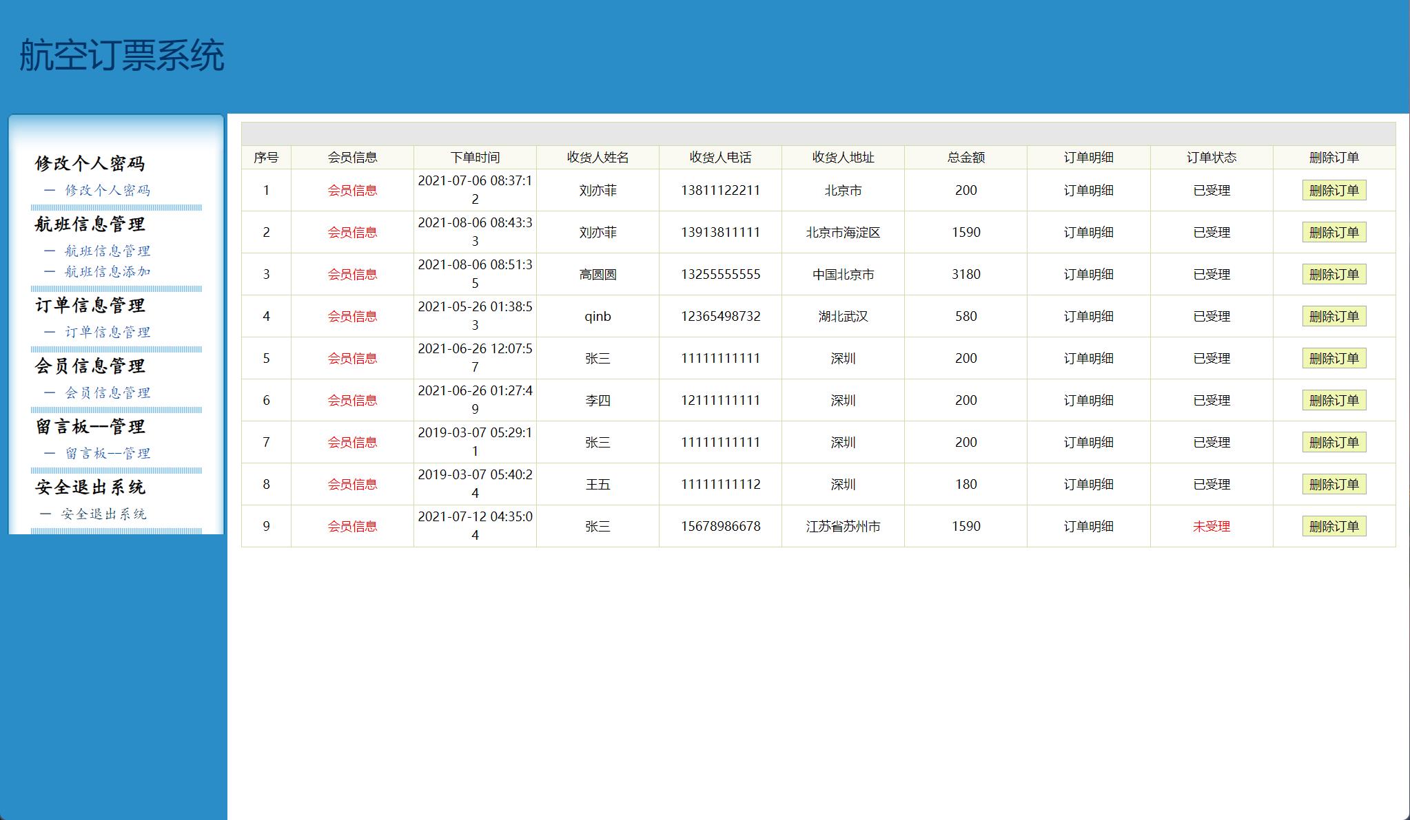 基于SSH框架的机票在线预订与销售管理系统 - 订单信息管理.jpg界面截图