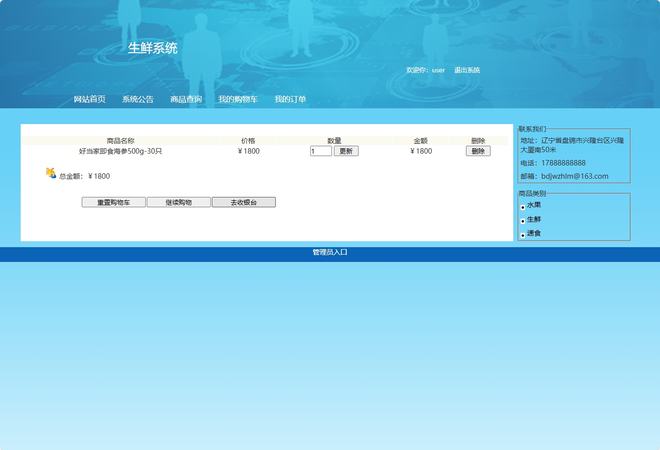 基于SSH框架的在线生鲜销售系统 - 加入购物车.png界面截图