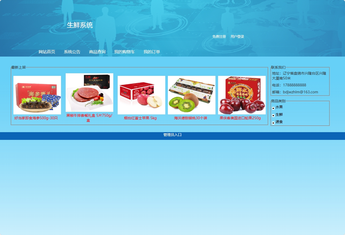 基于SSH框架的在线生鲜销售系统 - 查看网站首页.png界面截图