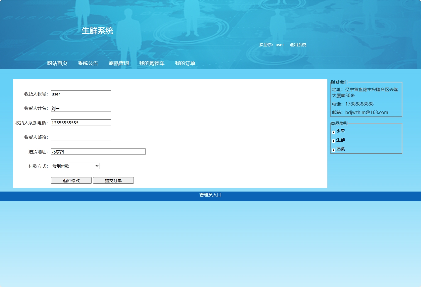 基于SSH框架的在线生鲜销售系统 - 提交订单信息.png界面截图