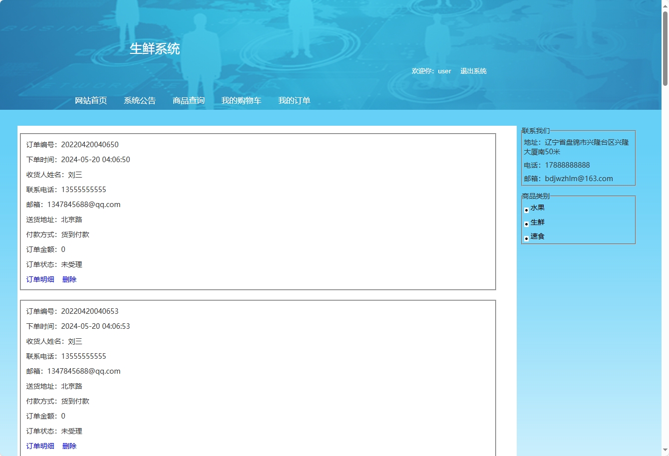 基于SSH框架的在线生鲜销售系统 - 查看我的订单.png界面截图