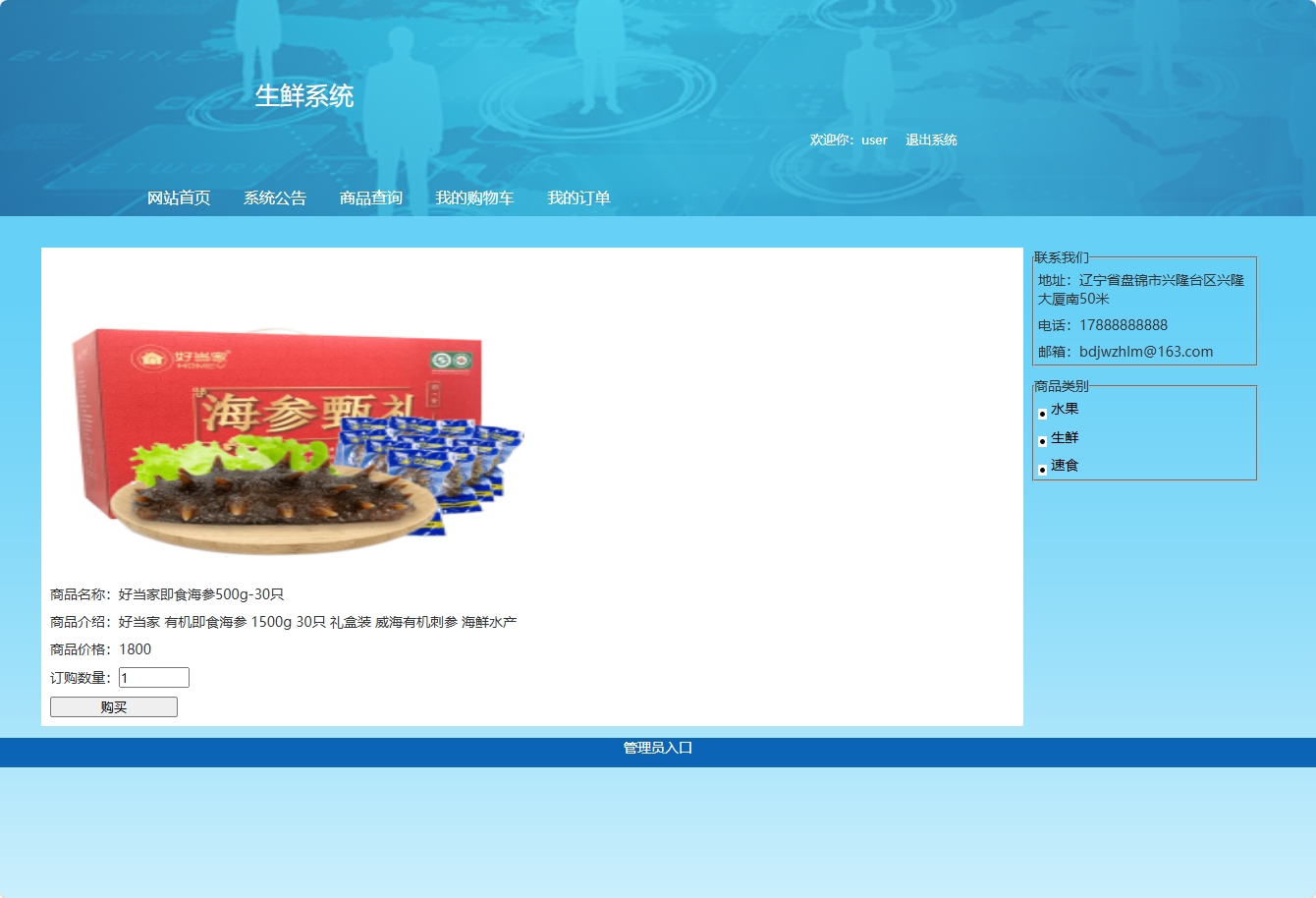 基于SSH框架的在线生鲜销售系统 - 查看商品详情.png界面截图