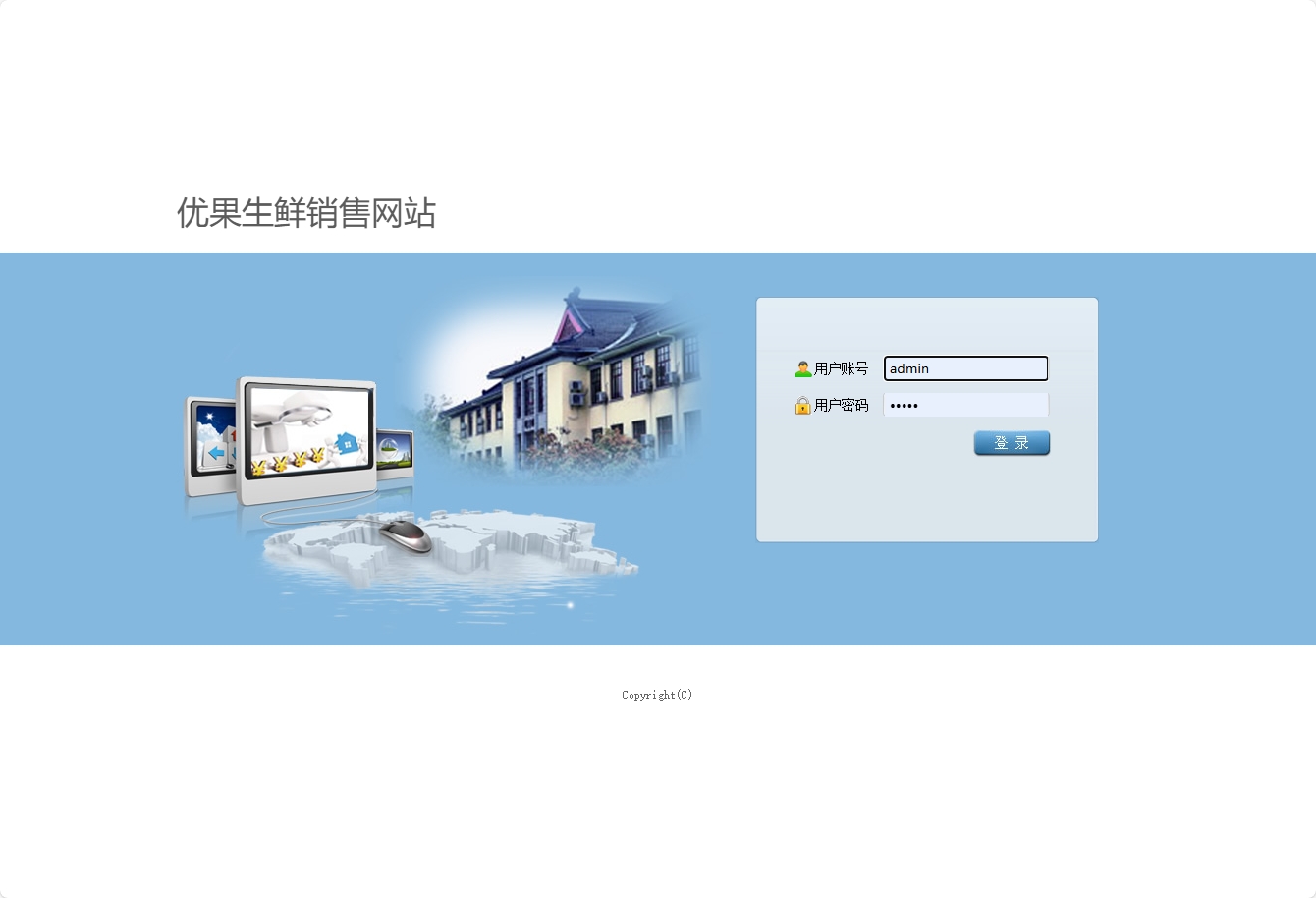基于SSH框架的在线生鲜销售系统 - 管理员登录.png界面截图
