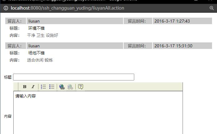 基于SSH框架的高校体育场馆预定管理系统 - 留言板.jpg界面截图