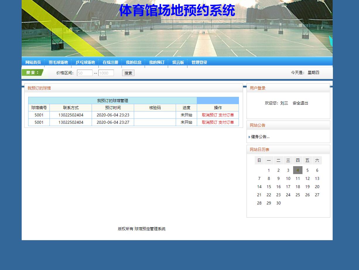 基于SSH框架的高校体育场馆预定管理系统 - 我的预定.jpg界面截图