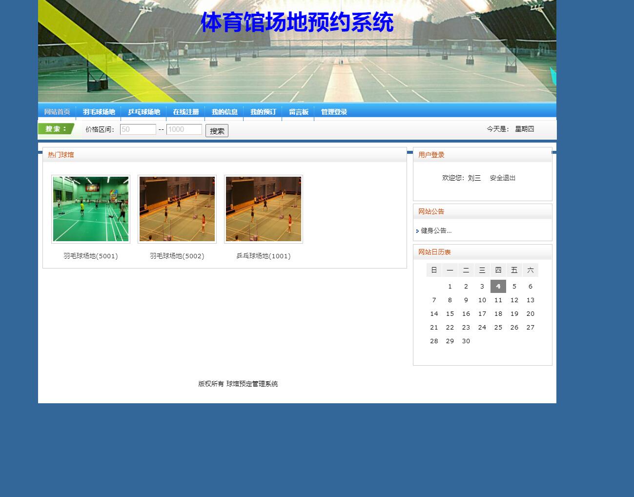 基于SSH框架的高校体育场馆预定管理系统 - 用户首页.jpg界面截图