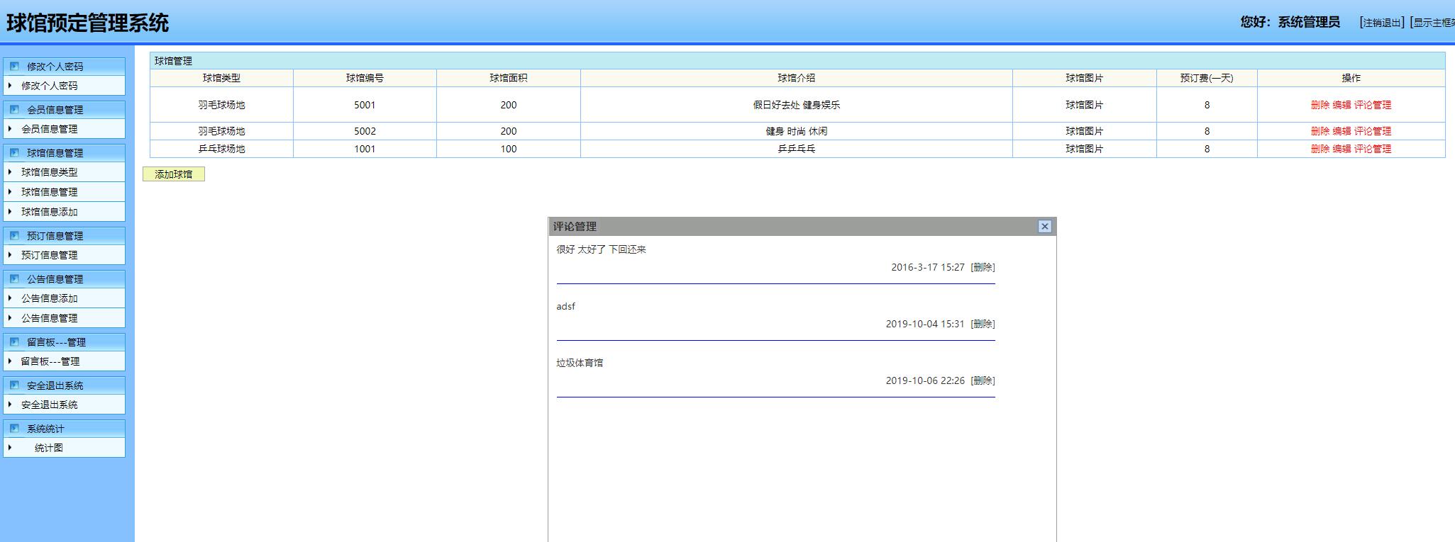 基于SSH框架的高校体育场馆预定管理系统 - 评论管理.jpg界面截图