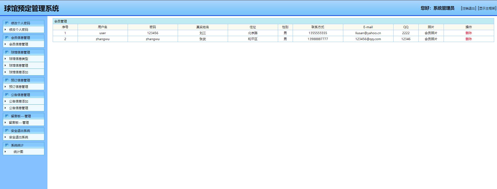 基于SSH框架的高校体育场馆预定管理系统 - 会员信息管理.jpg界面截图