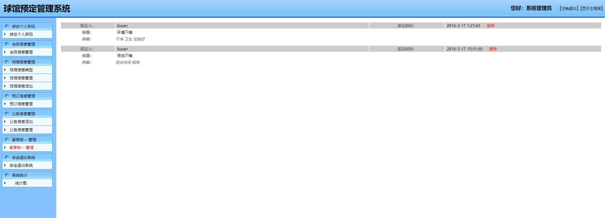 基于SSH框架的高校体育场馆预定管理系统 - 留言板管理.jpg界面截图