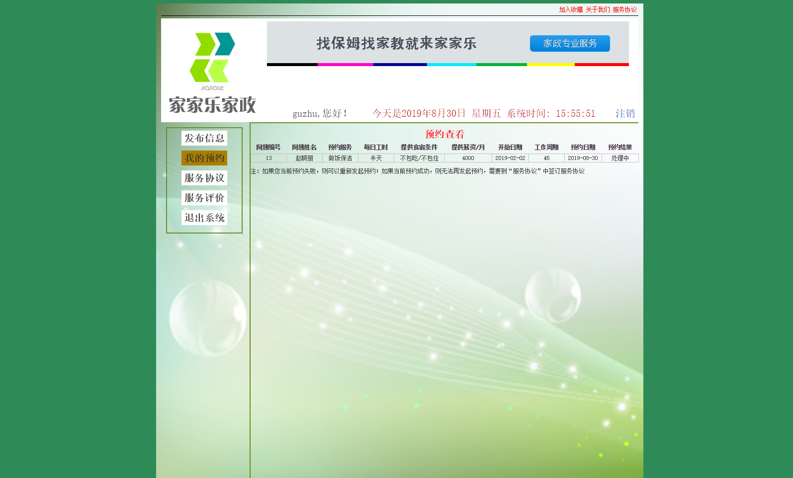 我的预约管理界面