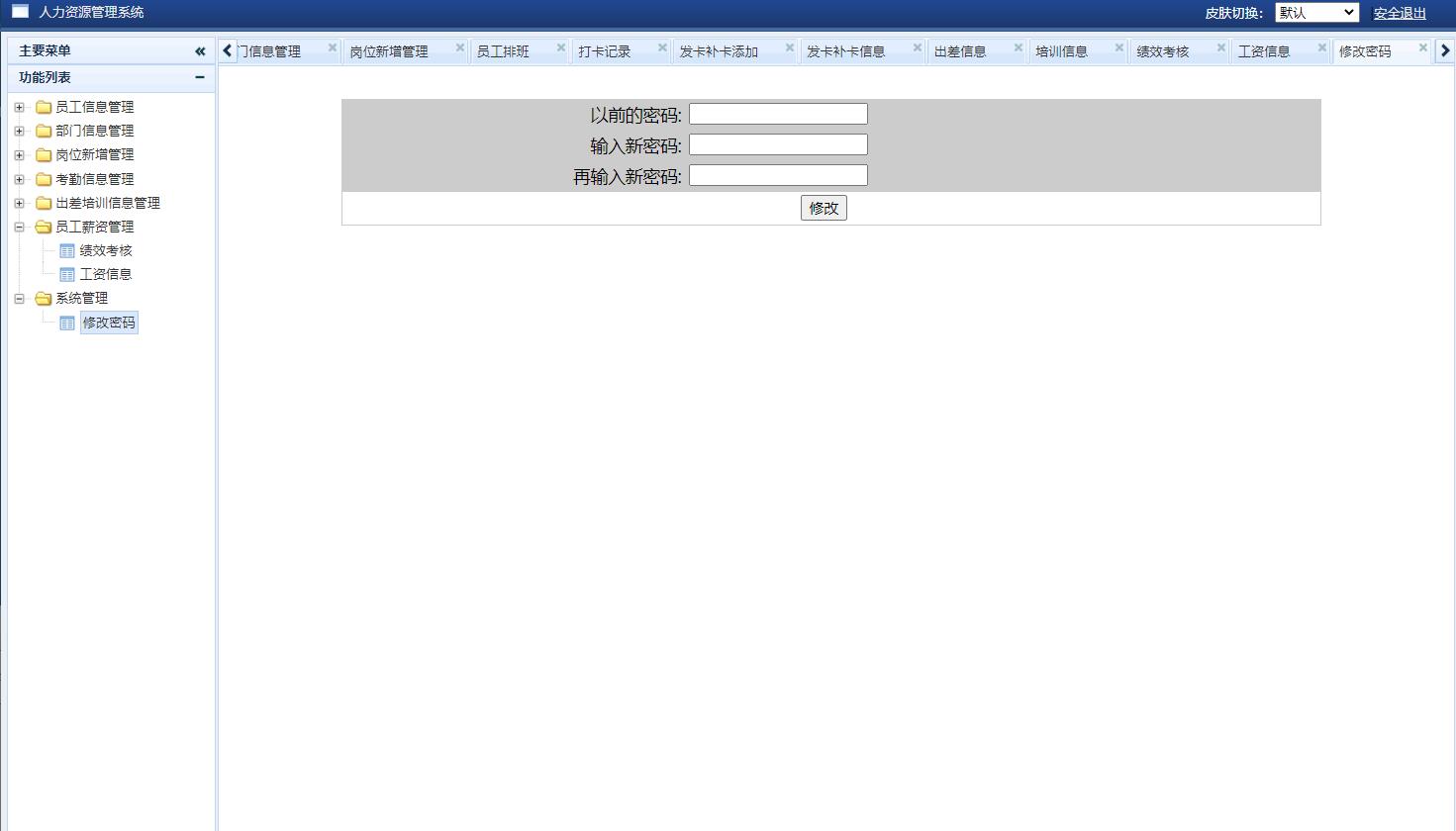 基于SSH框架的企业人力资源管理系统 - 修改密码.jpg界面截图