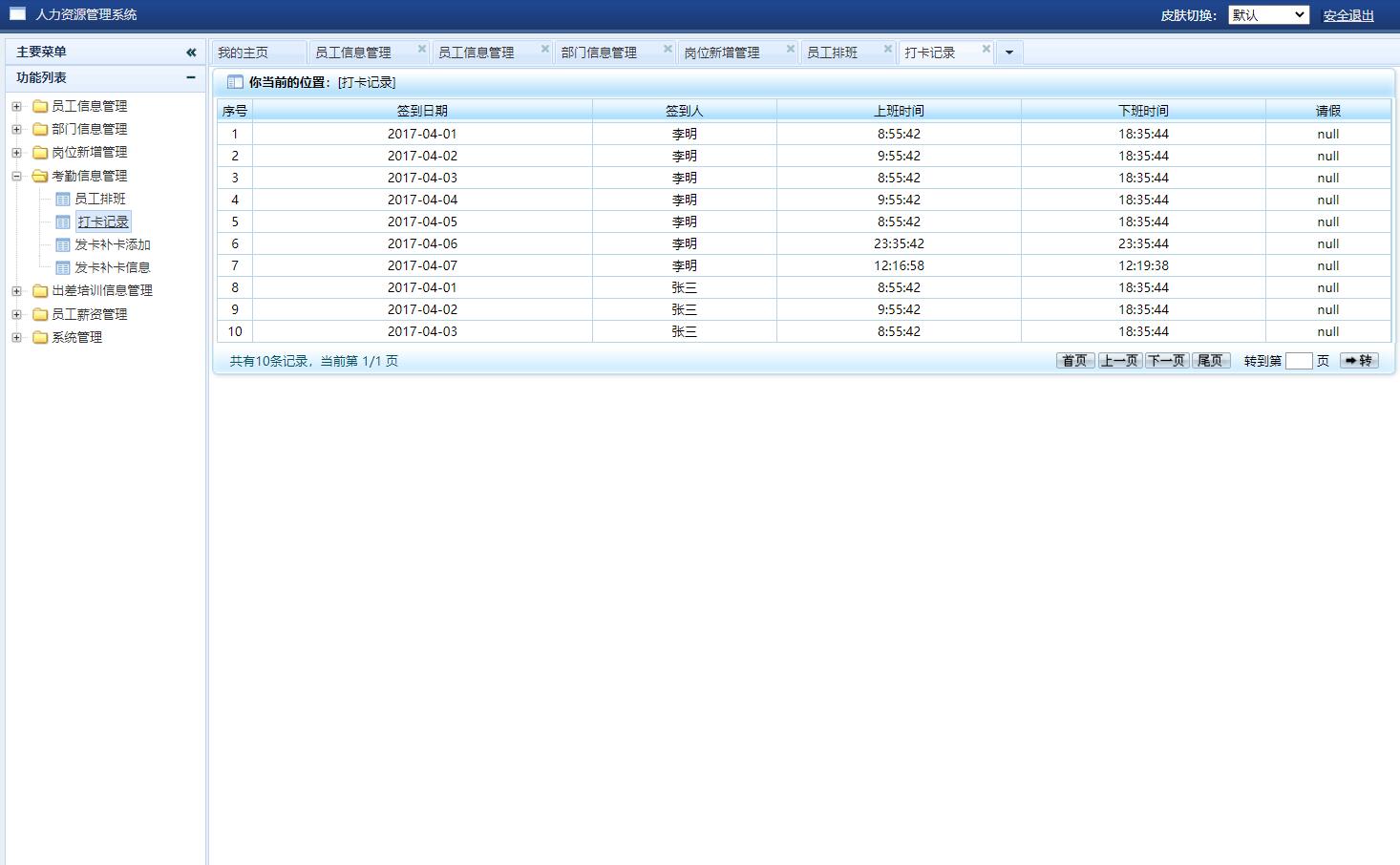 基于SSH框架的企业人力资源管理系统 - 打卡记录.jpg界面截图