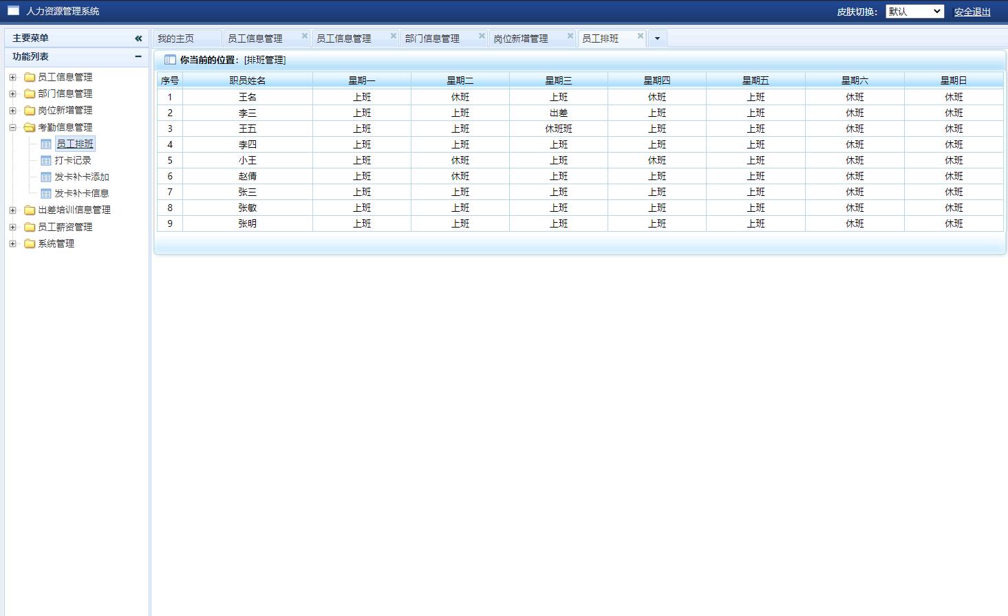 基于SSH框架的企业人力资源管理系统 - 排班管理.jpg界面截图