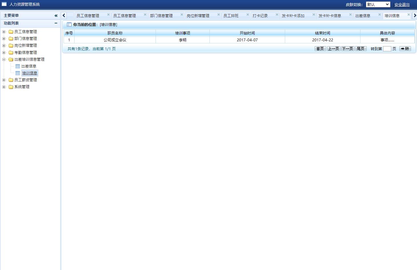 基于SSH框架的企业人力资源管理系统 - 培训信息管理.jpg界面截图