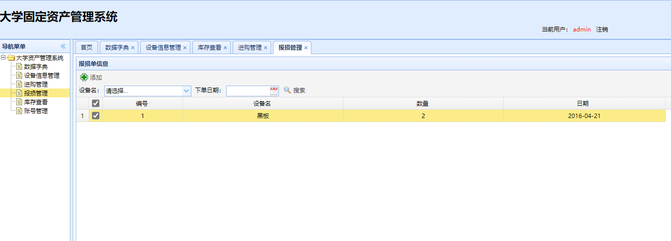 基于SSH框架的高校实验室设备管理系统 - 报损管理.png界面截图