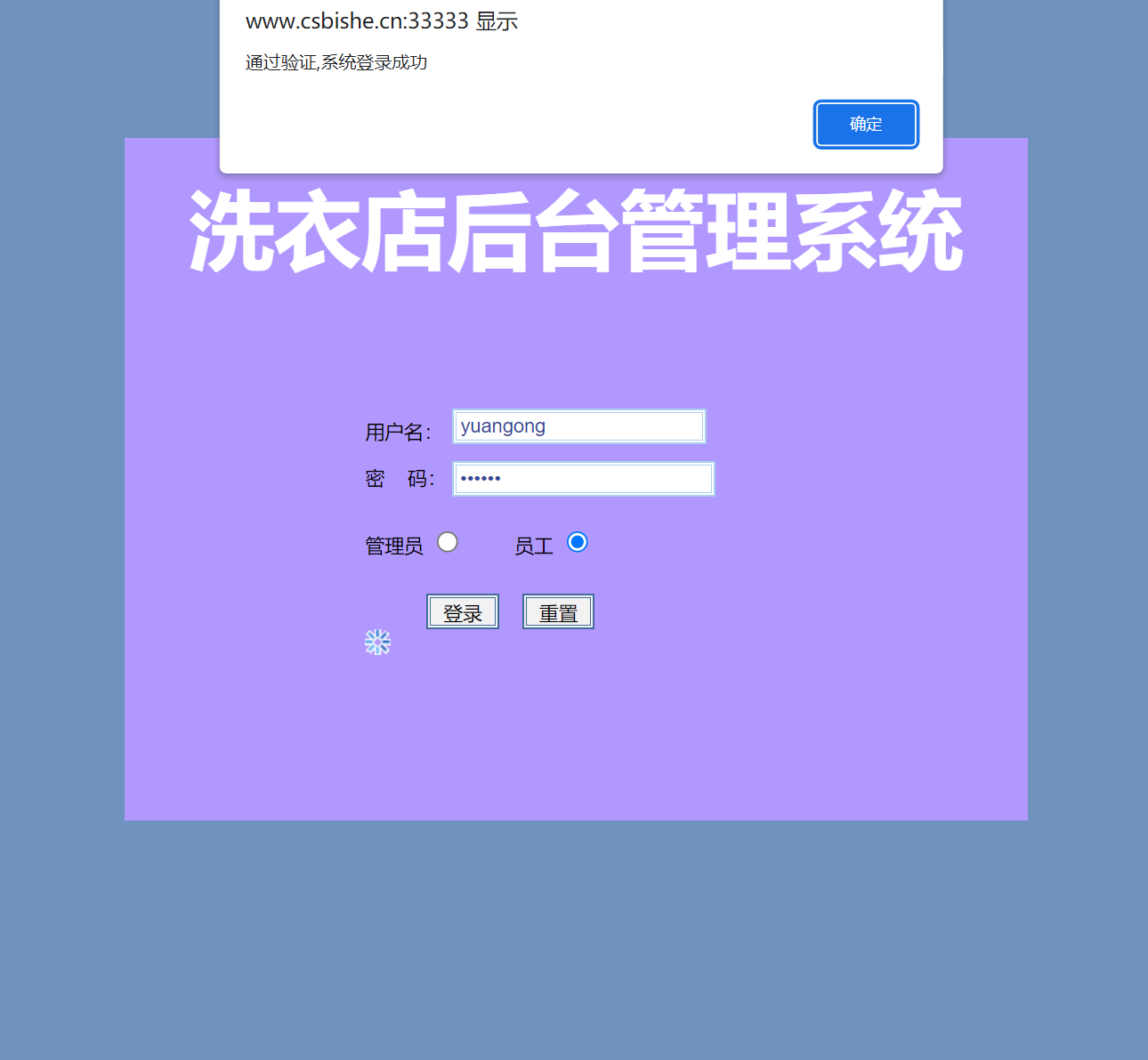 基于SSH框架的洗衣店业务管理系统 - 员工登录.png界面截图