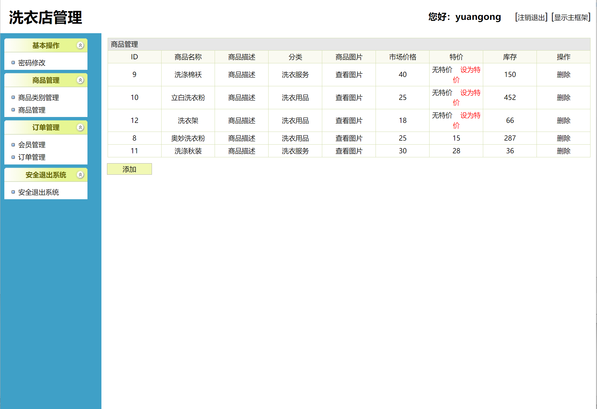 基于SSH框架的洗衣店业务管理系统 - 洗衣产品管理.png界面截图