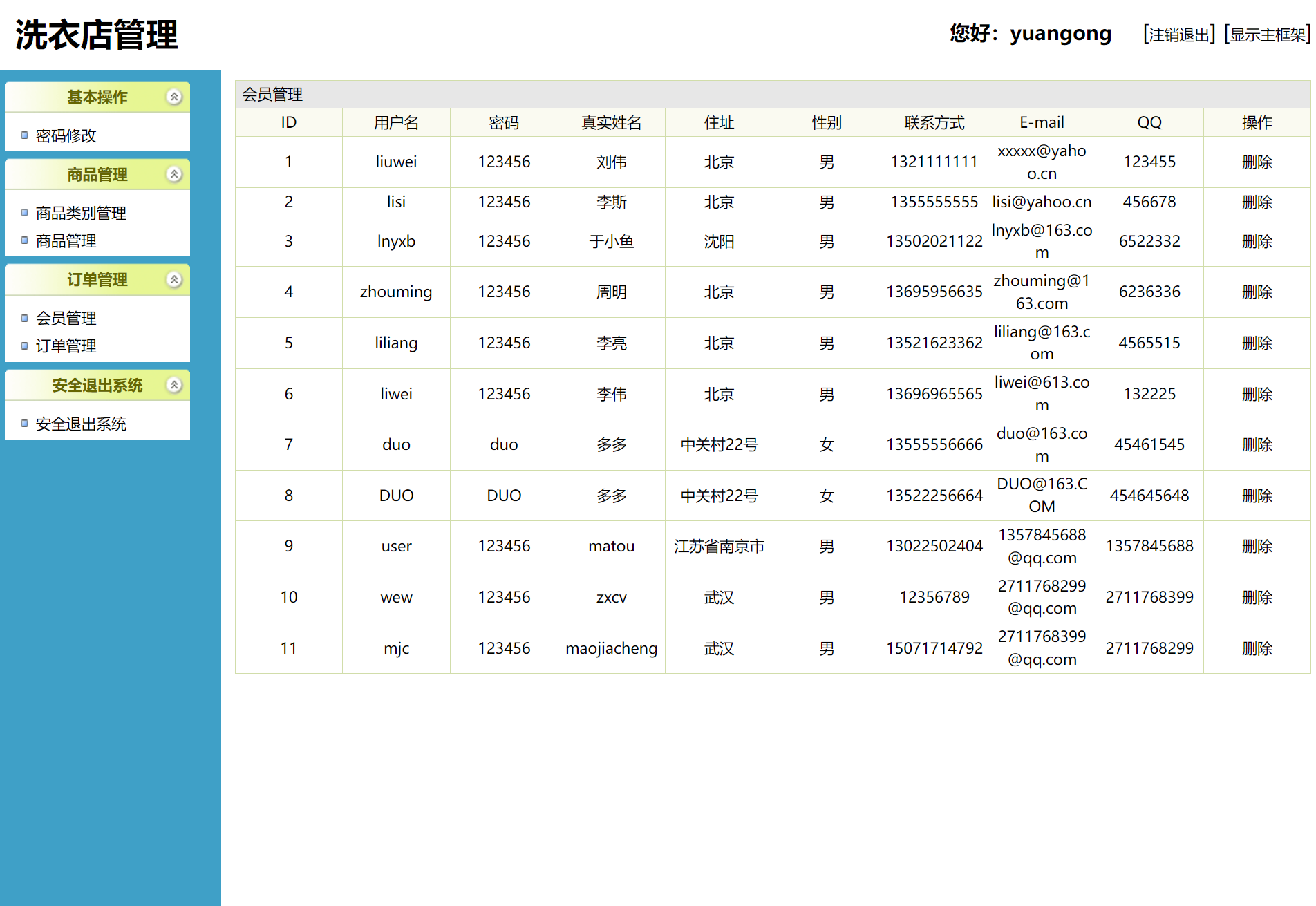 基于SSH框架的洗衣店业务管理系统 - 会员管理.png界面截图