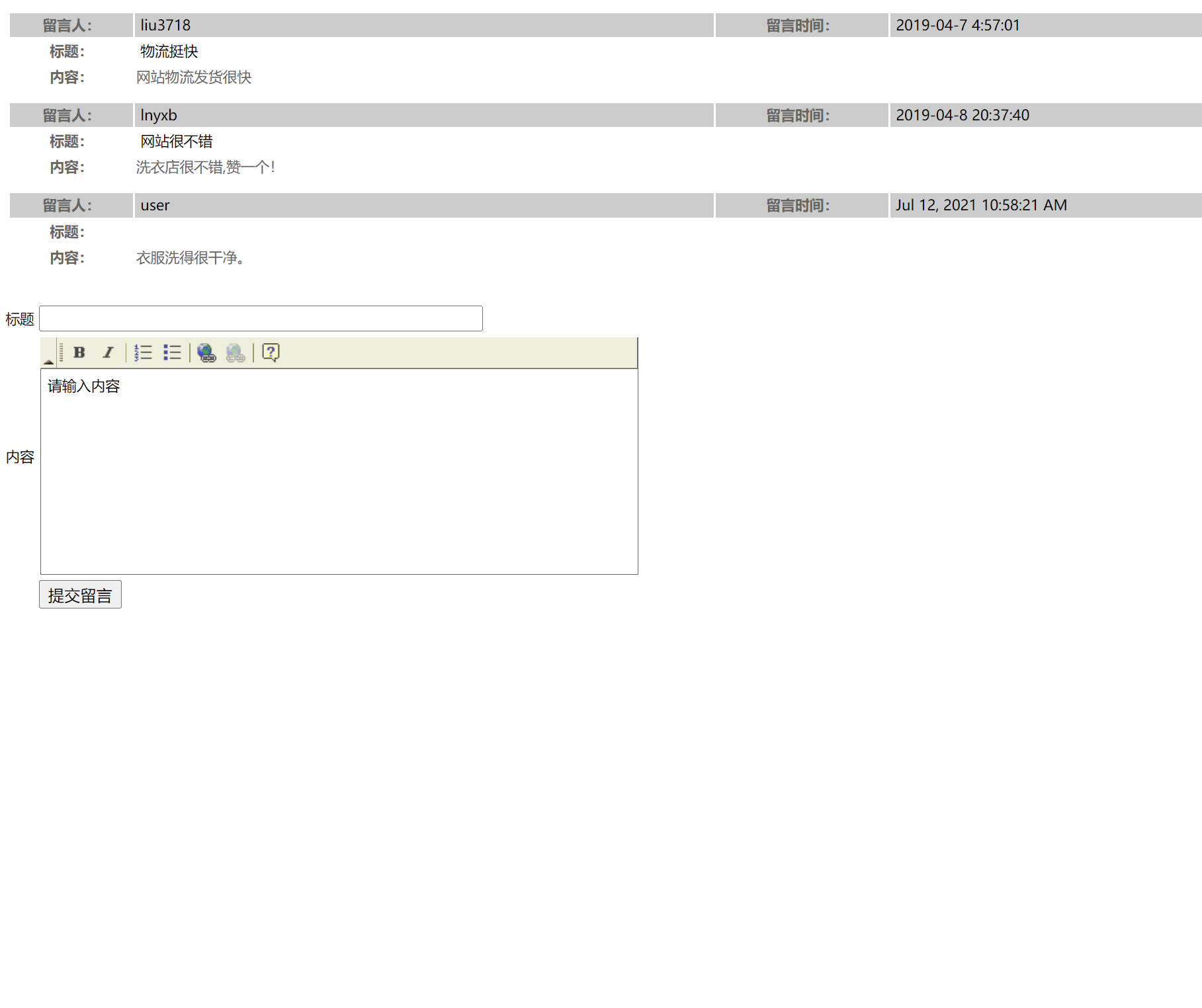 基于SSH框架的洗衣店业务管理系统 - 用户留言.png界面截图