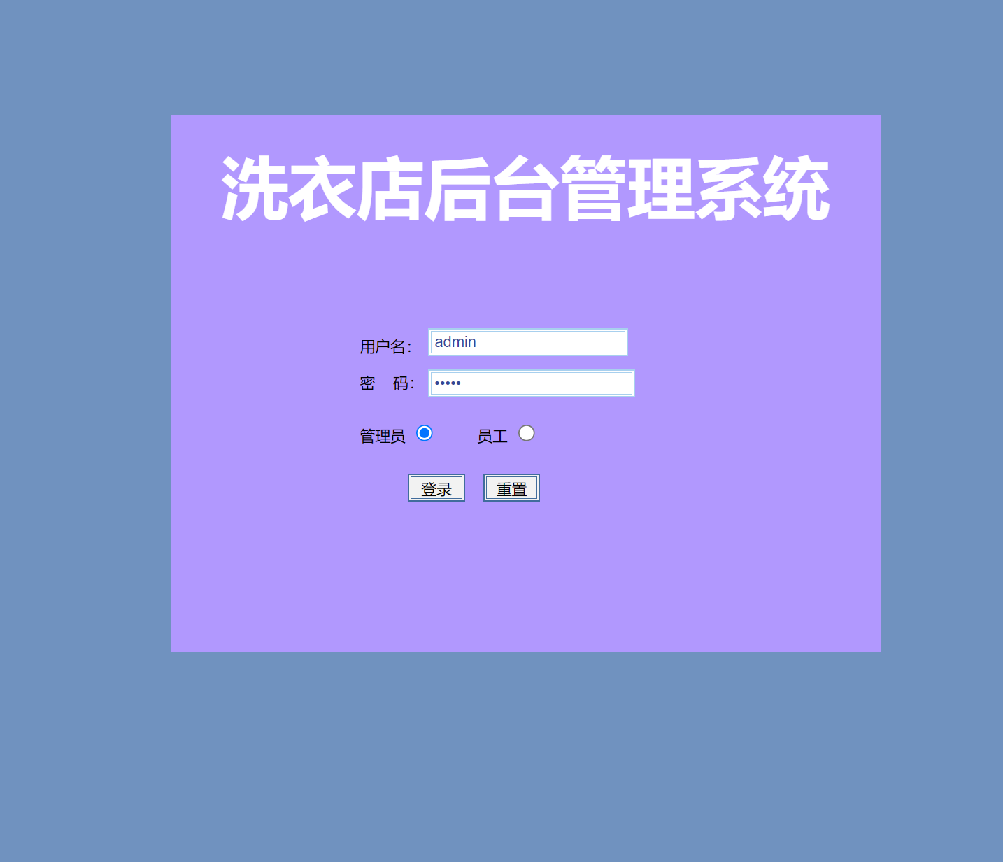 基于SSH框架的洗衣店业务管理系统 - 管理员登录.png界面截图